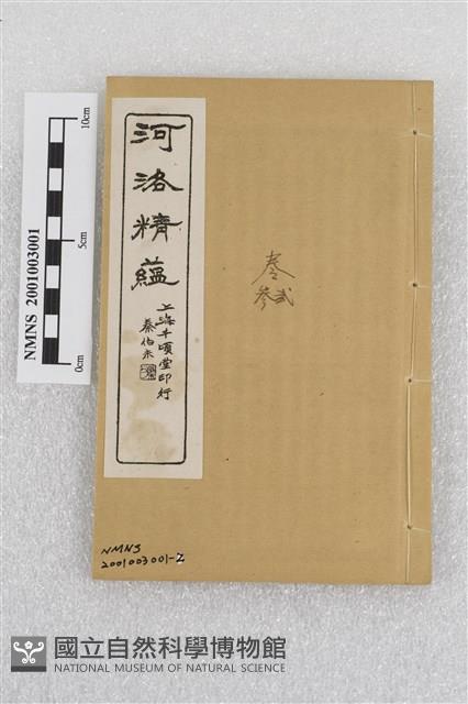 河洛精蘊(卷2-3)藏品圖，第1張