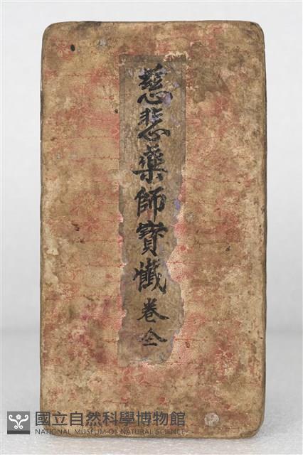 慈悲藥師寶懺藏品圖，第1張