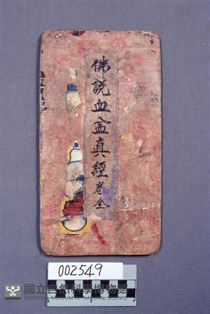 佛說血盆真經藏品圖，第1張