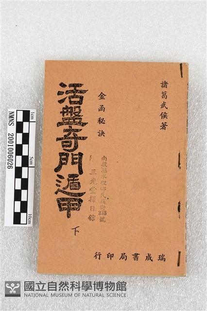 活盤奇門遁甲(下)藏品圖，第1張