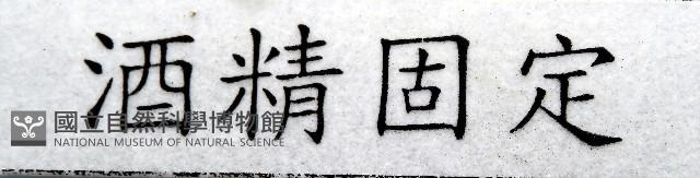 登錄號:004961-00120藏品圖，第10張