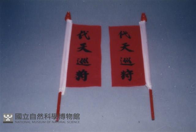 代天巡狩旗藏品圖，第1張