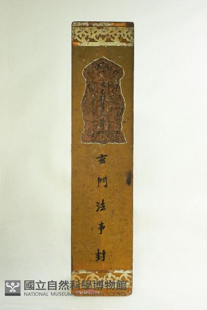 玄門法事封藏品圖，第1張