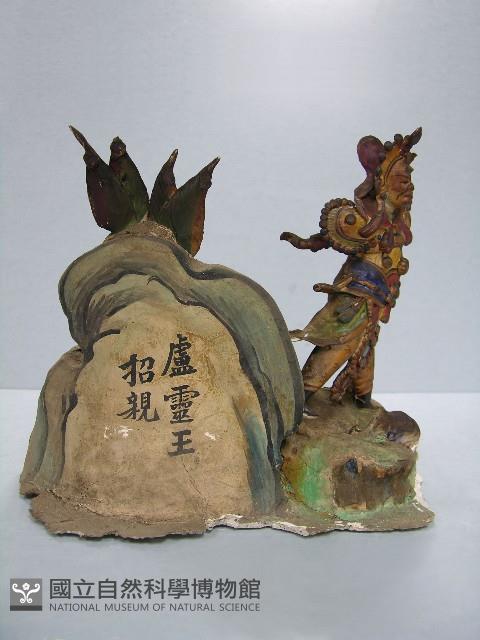 盧靈王招親藏品圖，第2張