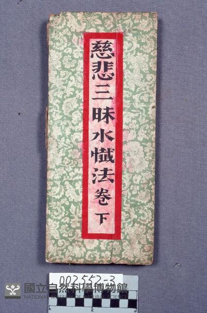 慈悲三昧水懺法－卷下藏品圖，第1張