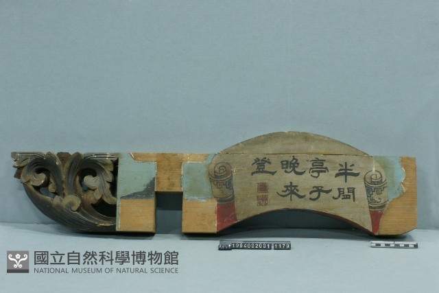 屋宅構件藏品圖，第1張