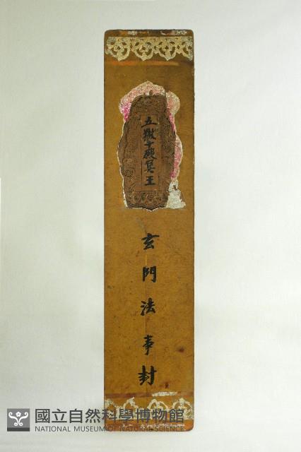 玄門法事封藏品圖，第1張