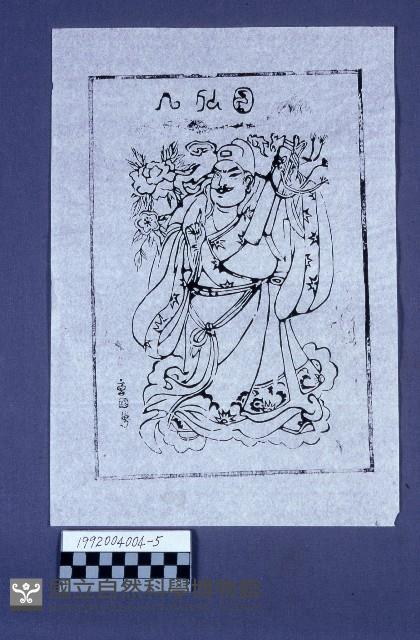 八仙版印藏品圖，第1張