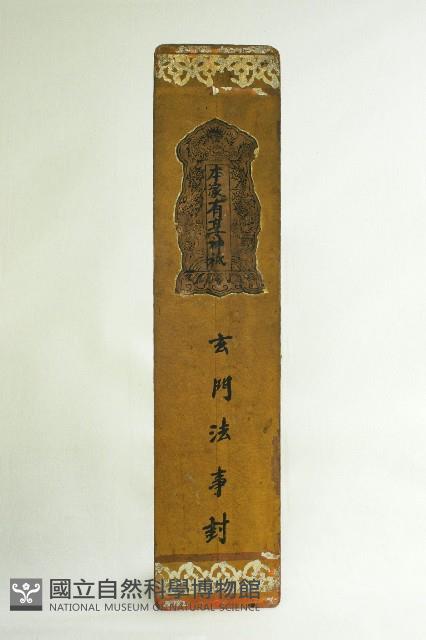 玄門法事封藏品圖，第1張