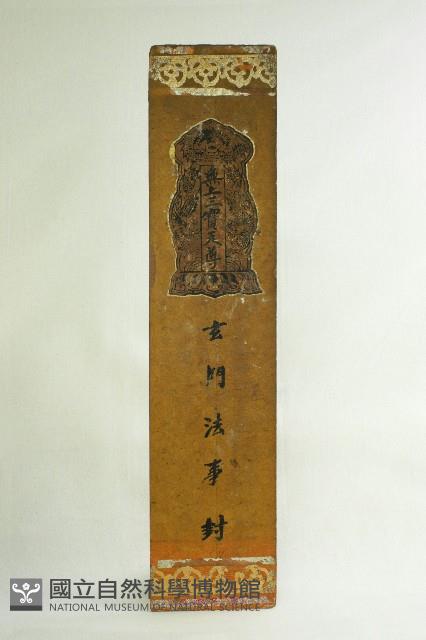 玄門法事封藏品圖，第1張