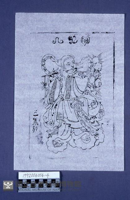 八仙版印藏品圖，第1張