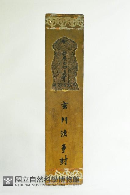 玄門法事封藏品圖，第1張