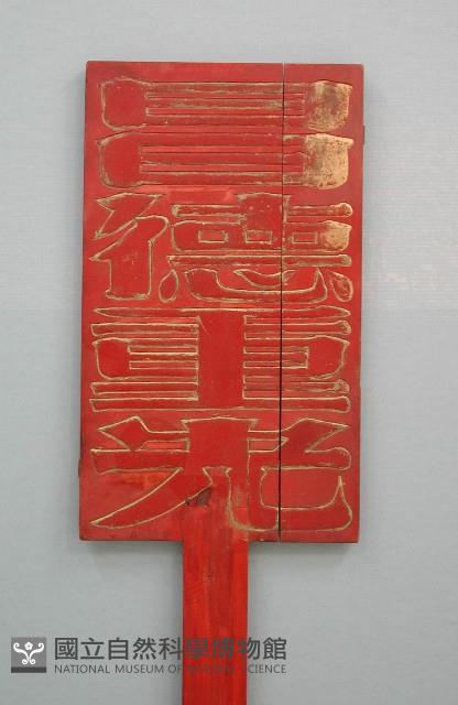 文昌帝君牌藏品圖，第1張