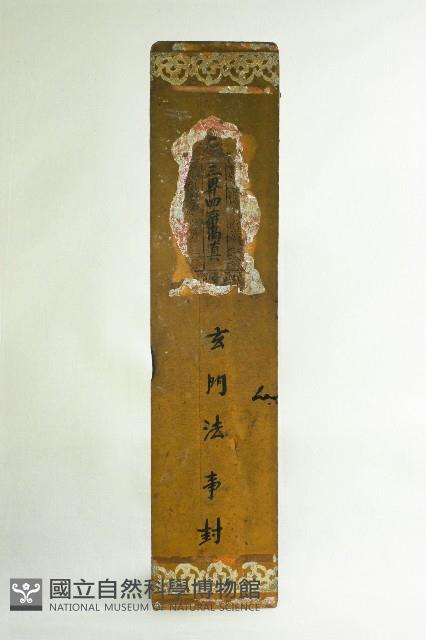 玄門法事封藏品圖，第1張