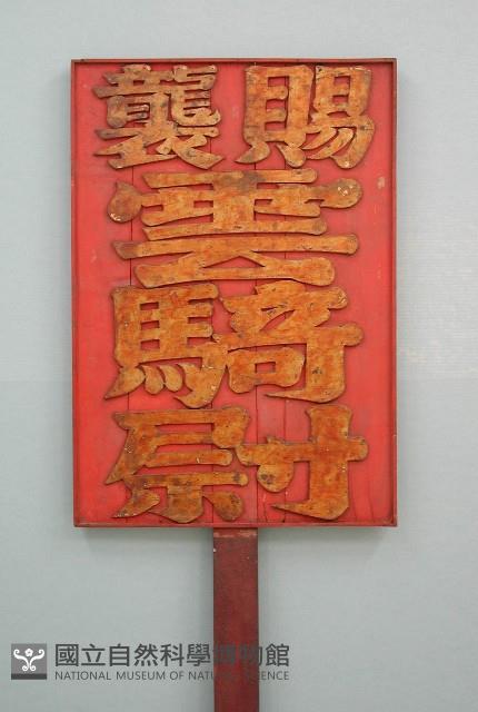 賜襲雲騎藏品圖，第1張