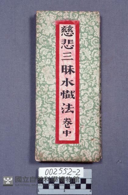 慈悲三昧水懺法－卷中藏品圖，第1張