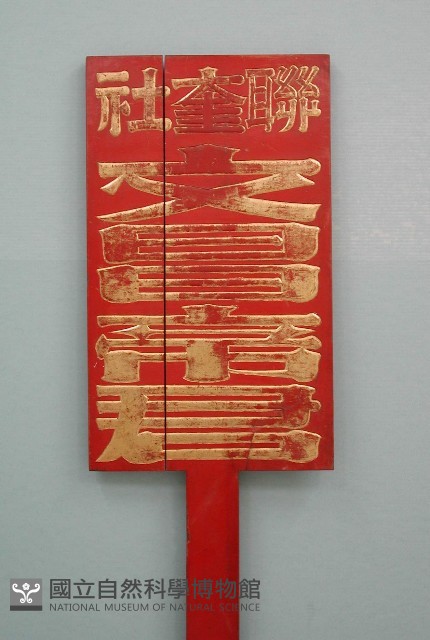 文昌帝君牌藏品圖，第1張