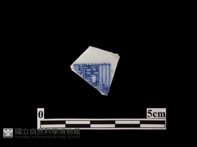 帶款識瓷片藏品圖，第1張