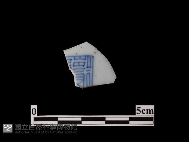 帶款識瓷片藏品圖，第1張