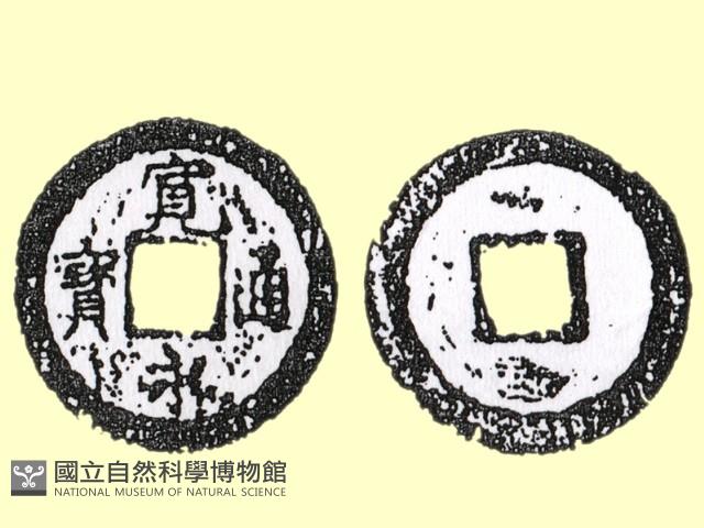 銅錢藏品圖，第1張