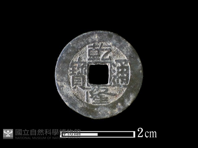 銅錢藏品圖，第3張