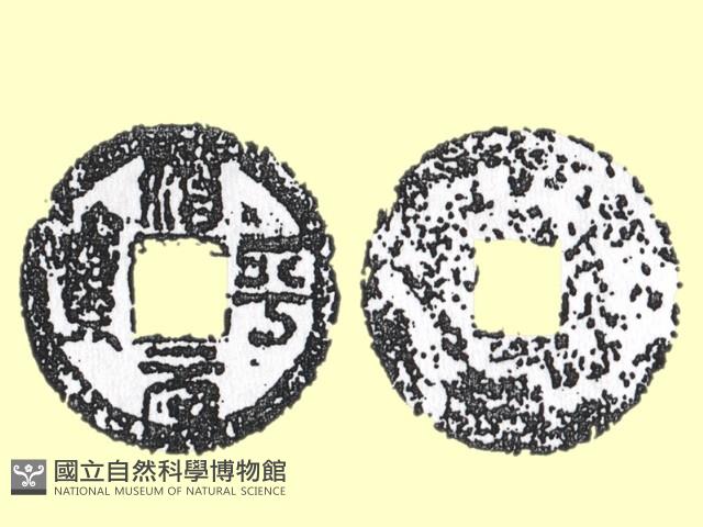 銅錢藏品圖，第1張
