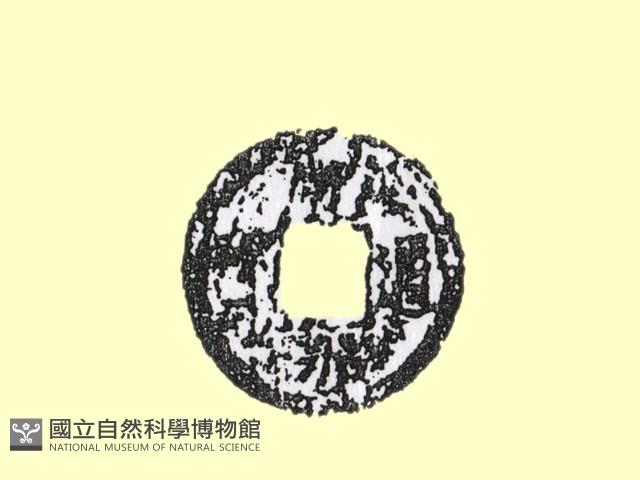 銅錢藏品圖，第1張