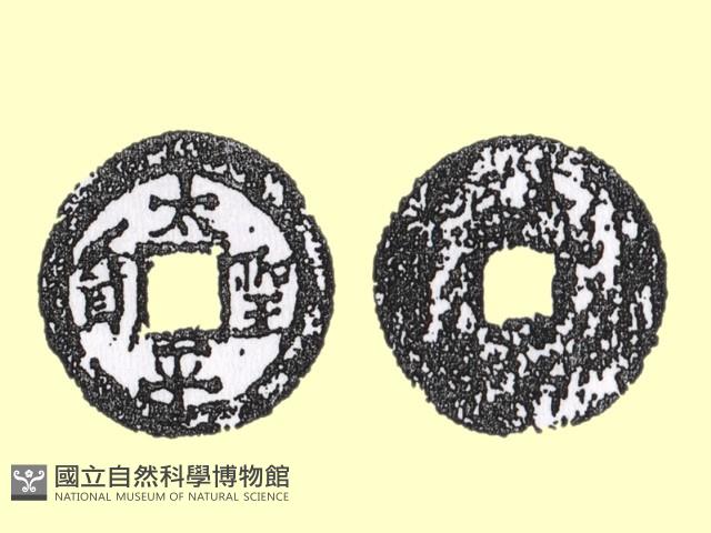 銅錢藏品圖，第2張