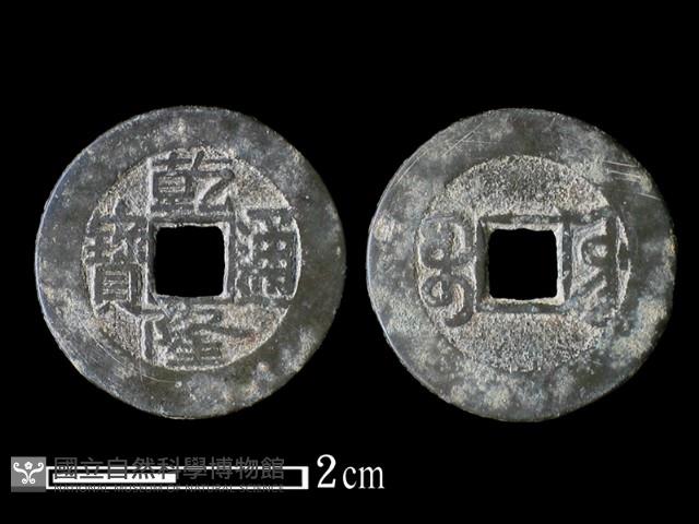 銅錢藏品圖，第2張