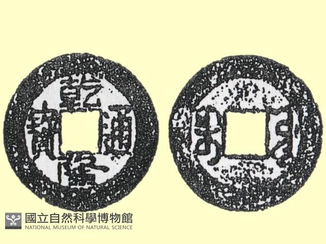 銅錢藏品圖，第4張