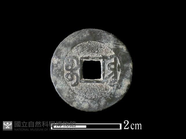 銅錢藏品圖，第1張