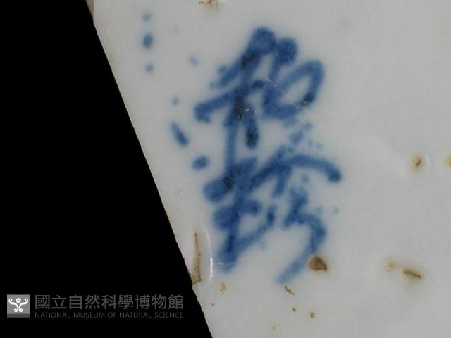 帶款飾瓷片藏品圖，第2張