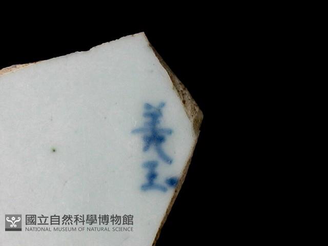 帶款飾瓷片藏品圖，第2張