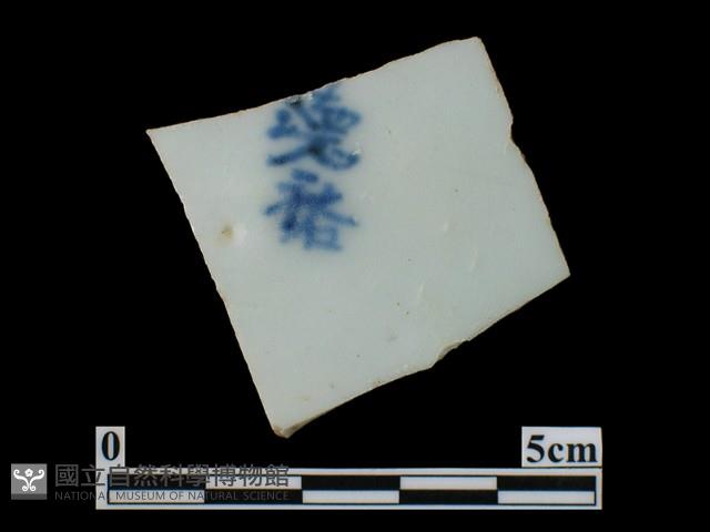 帶款飾瓷片藏品圖，第1張