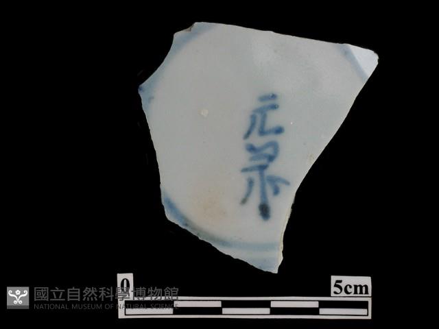 帶款飾瓷片藏品圖，第1張