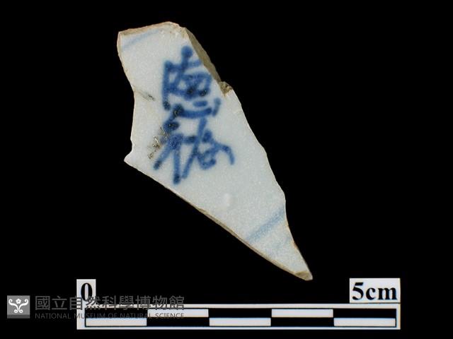 帶款飾瓷片藏品圖，第1張