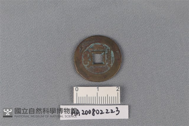 銅錢藏品圖，第2張