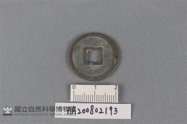 銅錢藏品圖，第2張