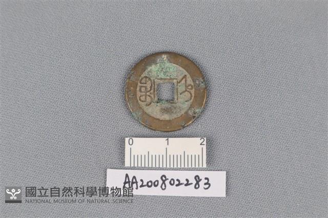 銅錢藏品圖，第2張