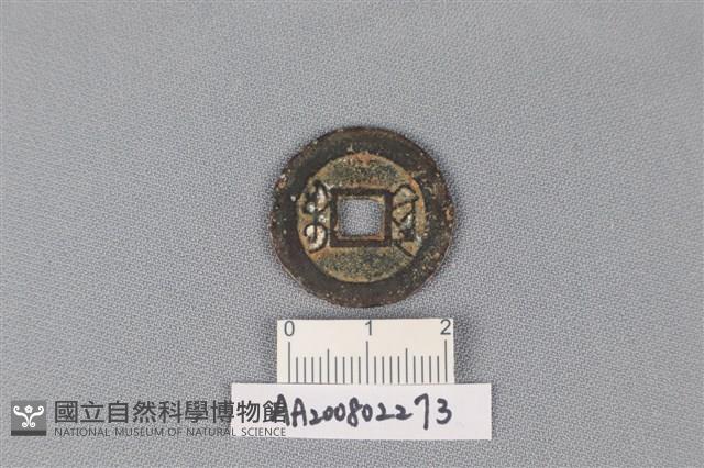 銅錢藏品圖，第2張