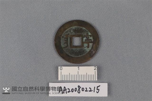 銅錢藏品圖，第2張
