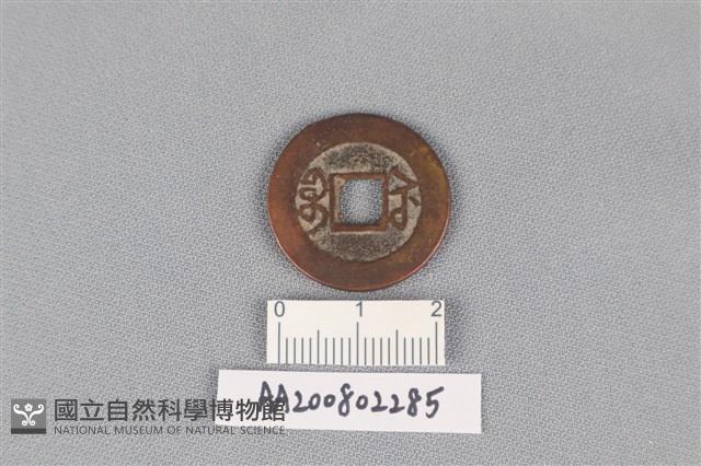 銅錢藏品圖，第2張