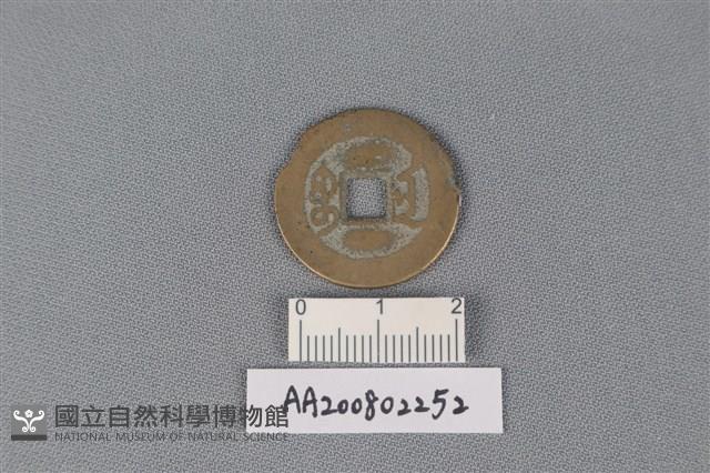 銅錢藏品圖，第2張