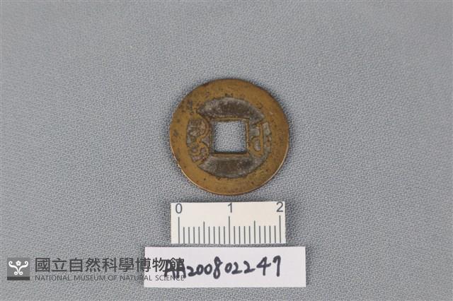 銅錢藏品圖，第2張