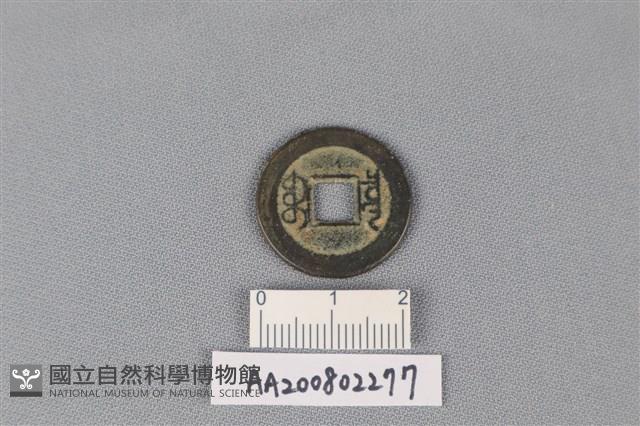 銅錢藏品圖，第2張
