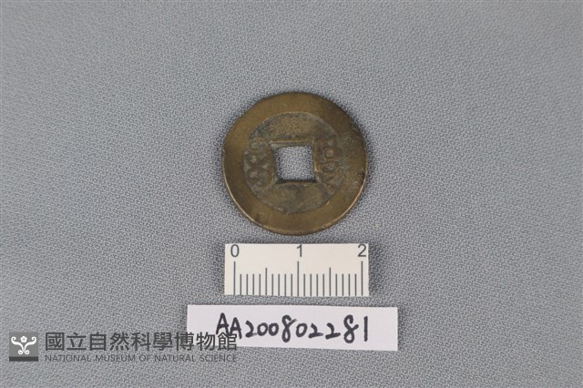 銅錢藏品圖，第2張