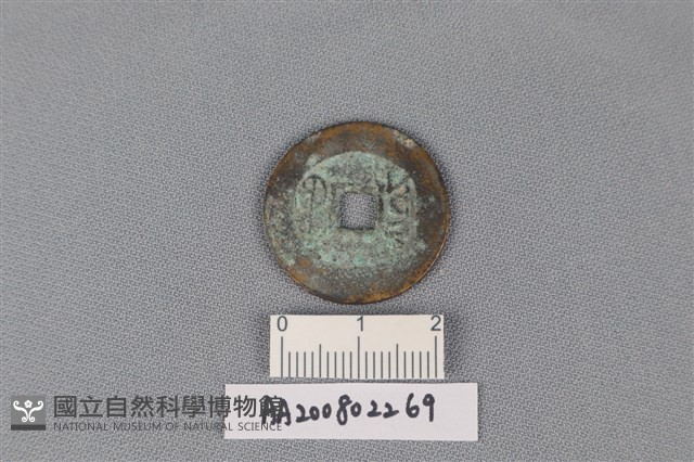 銅錢藏品圖，第2張