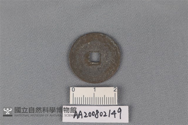 銅錢藏品圖，第2張