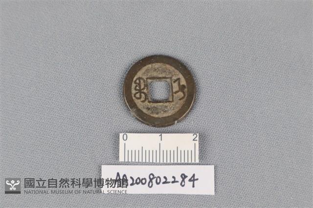 銅錢藏品圖，第2張