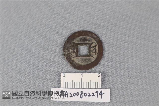 銅錢藏品圖，第2張